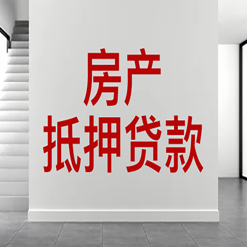 融安房屋抵押贷款年限|个人住房抵押贷款-具体需要多久