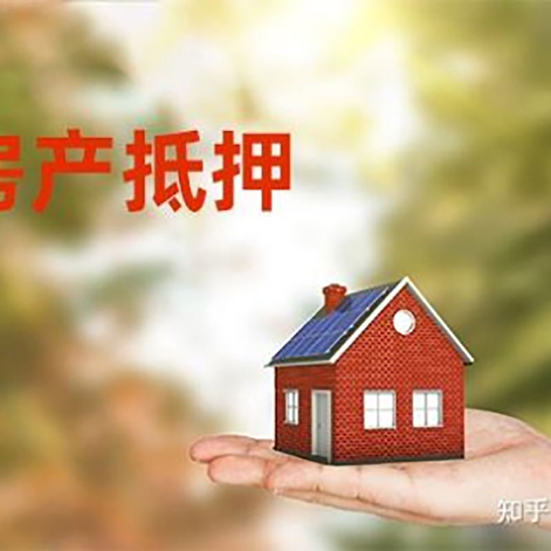 融安房屋抵押贷款利率|银行房产抵押贷款-可贷好多年